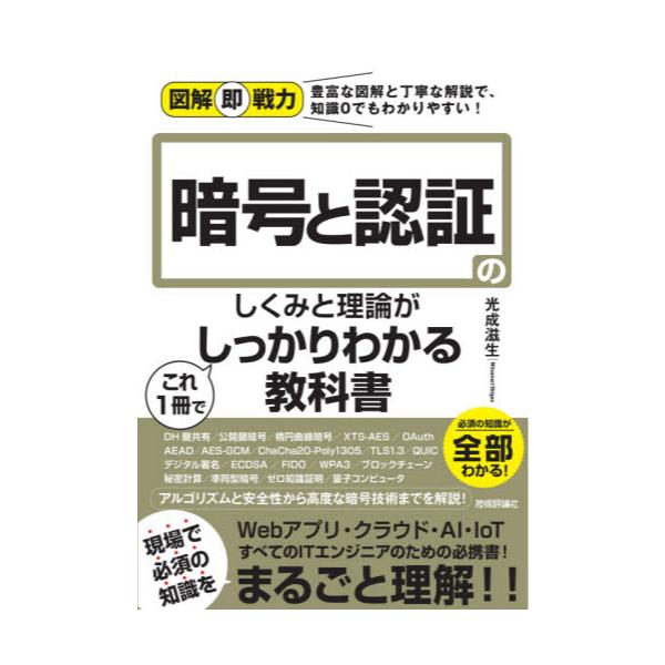 書籍: 暗号と認証のしくみと理論がこれ1冊でしっかりわかる教科書