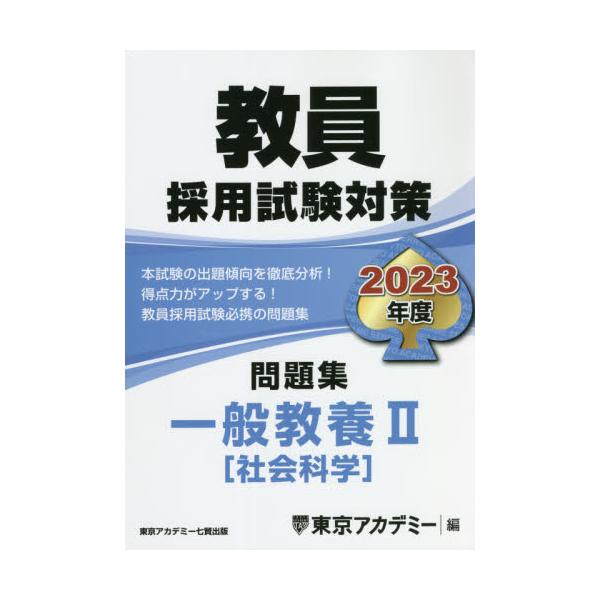書籍: 教員採用試験対策問題集 2023年度〔3〕 [オープンセサミシリーズ ...