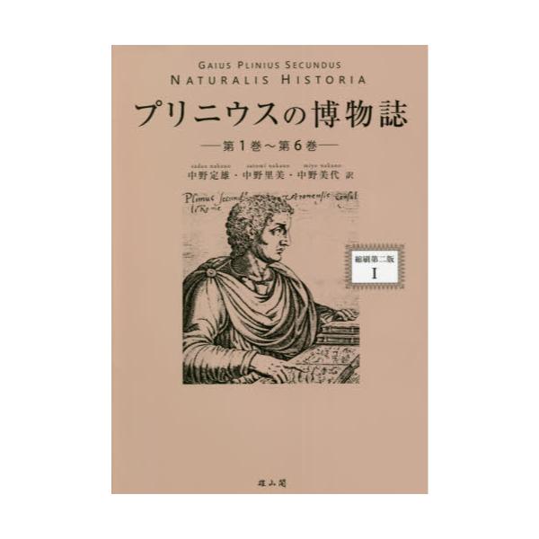 書籍: プリニウスの博物誌 1 縮刷第2版: 雄山閣｜キャラアニ.com