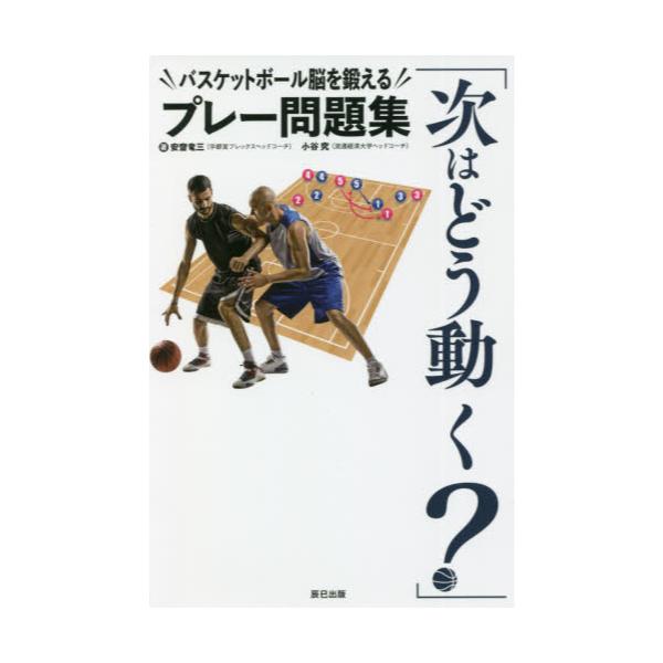 書籍: 次はどう動く？ バスケットボール脳を鍛えるプレー問題集 [辰巳