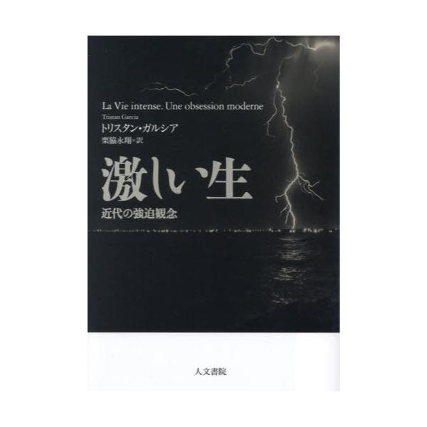 書籍: 激しい生 近代の強迫観念: 人文書院｜キャラアニ.com