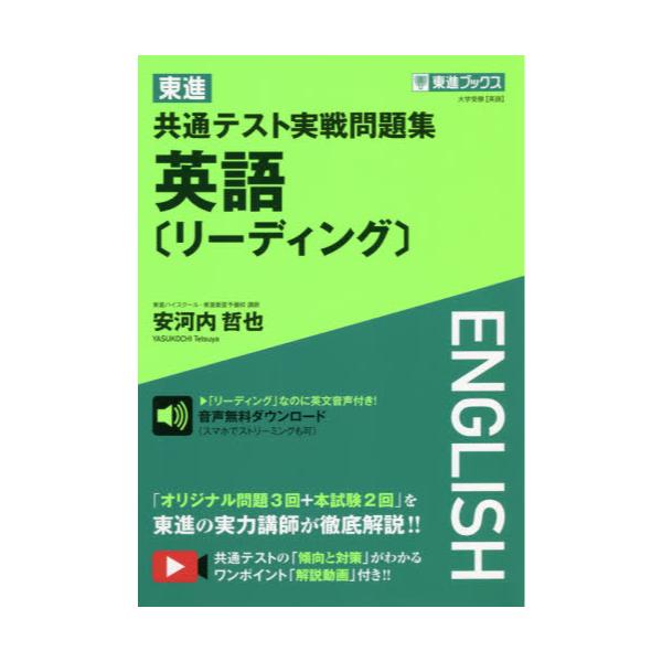 書籍: 東進共通テスト実戦問題集英語〈リーディング〉 [東進ブックス