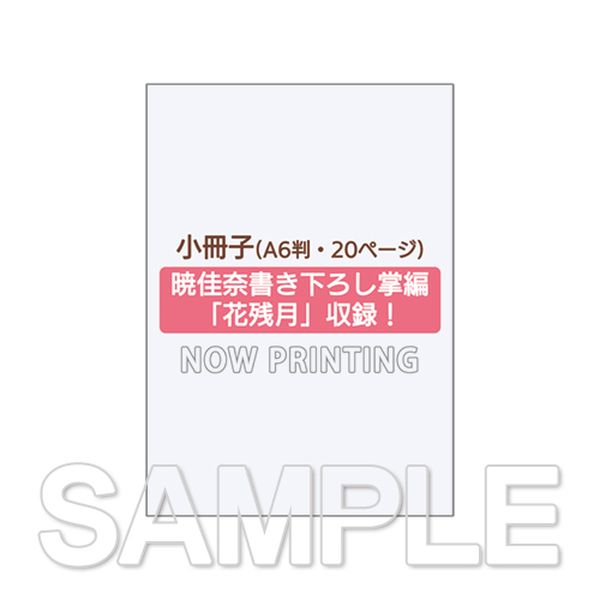 グッズ: 春夏秋冬代行者 グッズセット 【2021年12月出荷予定分