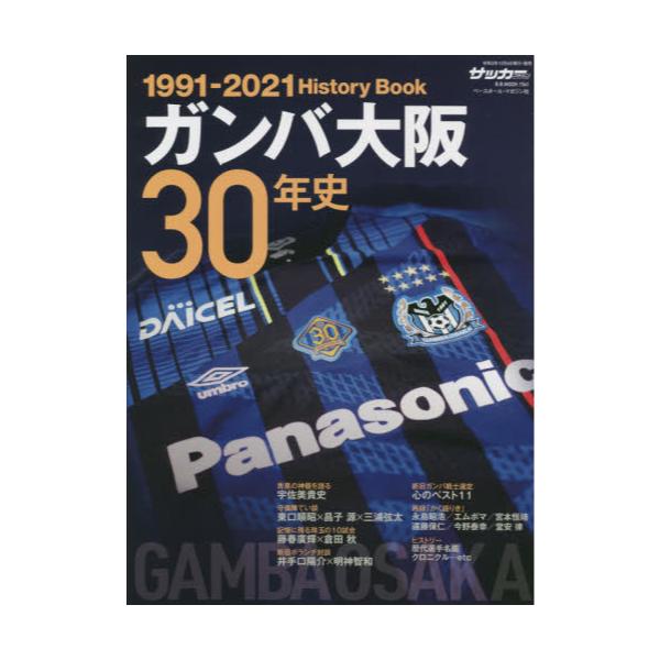 書籍: ガンバ大阪30年史 [B．B．MOOK 1541]: ベースボール・マガジン社