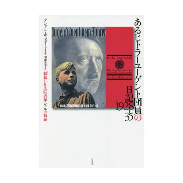 書籍: あるヒトラーユーゲント団員の日記1928－35 「総統に仕えた