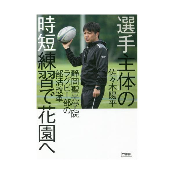 書籍: 選手主体の時短練習で花園へ 静岡聖光学院ラグビー部の部活改革