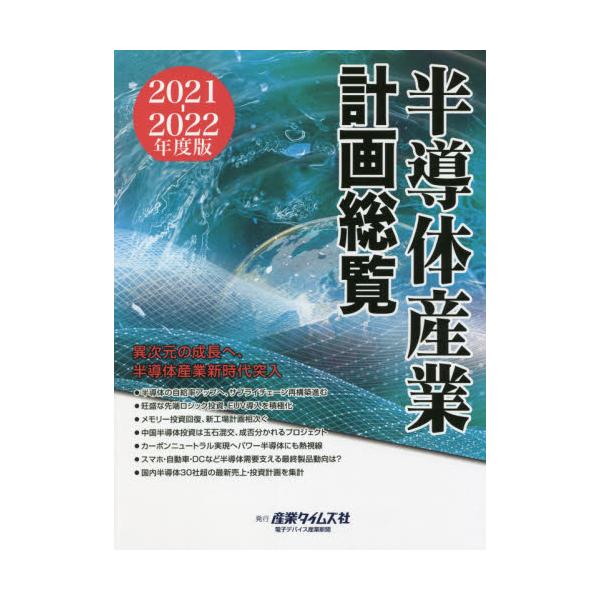 日本正本 2022-23 半導体産業計画総覧[本/雑誌] / 産業タイムズ社 工学