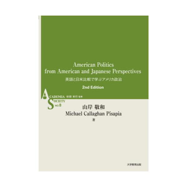 書籍: 英語と日米比較で学ぶアメリカ政治 [ACADEMIA SOCIETY NO．8