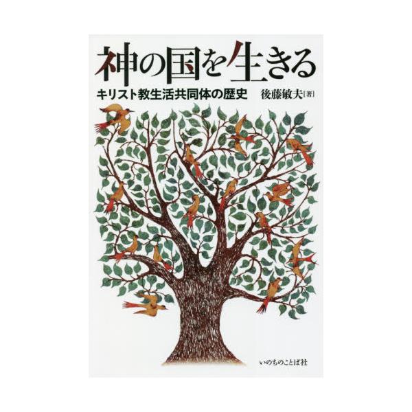 書籍: 神の国を生きる キリスト教生活共同体の歴史: いのちのことば社