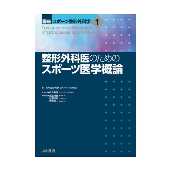 書籍: 講座スポーツ整形外科学 1: 中山書店｜キャラアニ.com