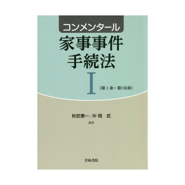 書籍: コンメンタール家事事件手続法 1: 青林書院｜キャラアニ.com