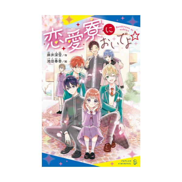 書籍: 恋愛寮においでよ☆ [ポプラキミノベル あ－04－01]: ポプラ社