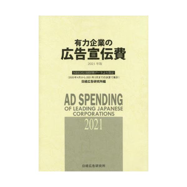 限定品低価】 有力企業の広告宣伝費 NEEDS日経財務データより算定