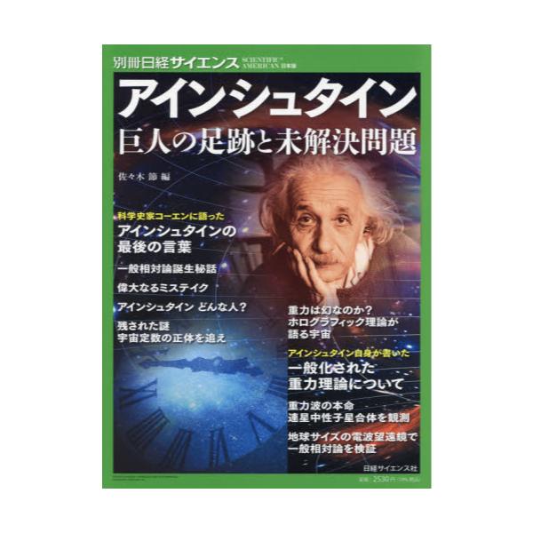 書籍: アインシュタイン 巨人の足跡と未解決問題 [別冊日経サイエンス