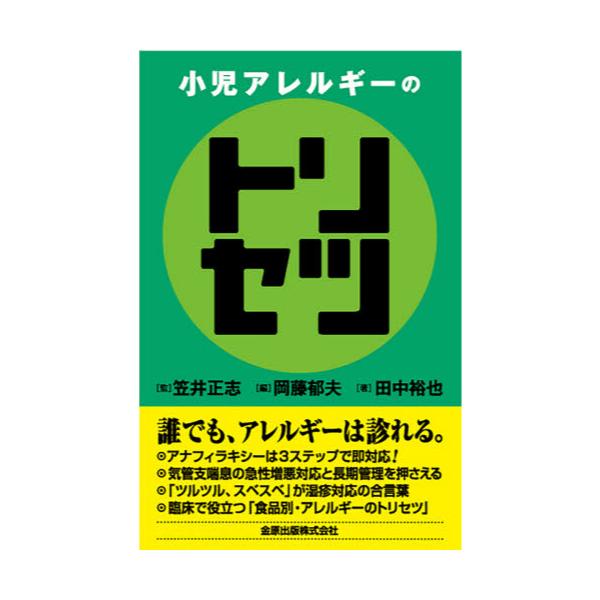 書籍: 小児アレルギーのトリセツ: 金原出版｜キャラアニ.com