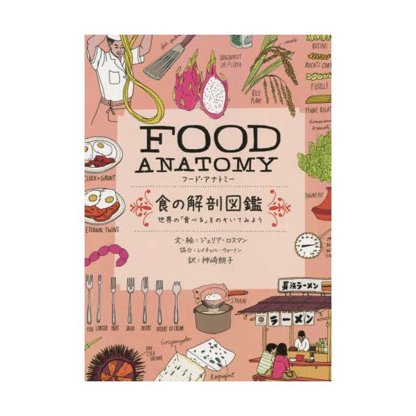 書籍: FOOD ANATOMY食の解剖図鑑 世界の「食べる」をのぞいてみよう