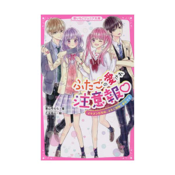 書籍: ふたごの愛され注意報 イケメンたちは、ふたご姉妹に夢中です