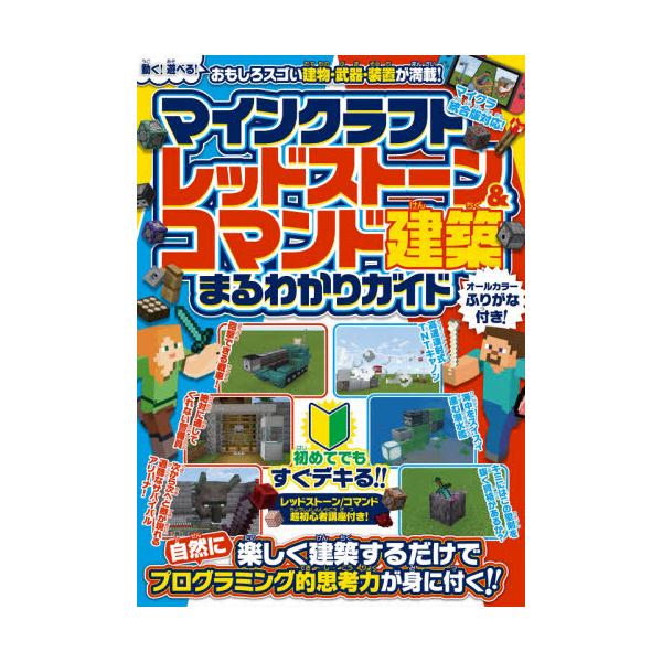 書籍: マインクラフトレッドストーン＆コマンド建築まるわかりガイド