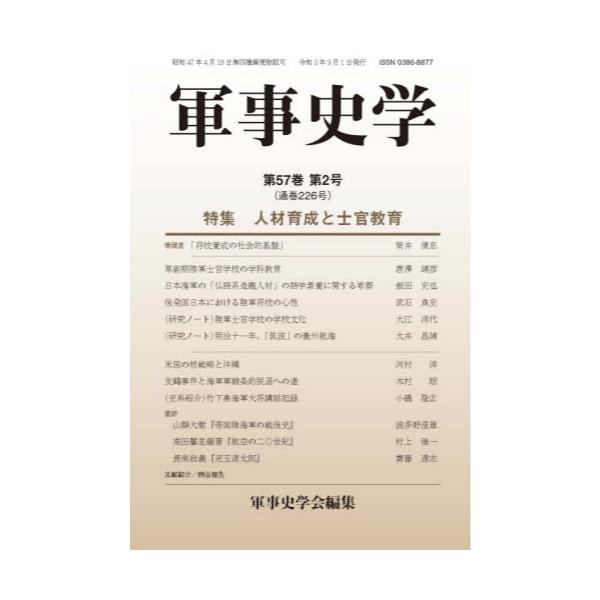 書籍: 軍事史学 第57巻第2号: 錦正社｜キャラアニ.com