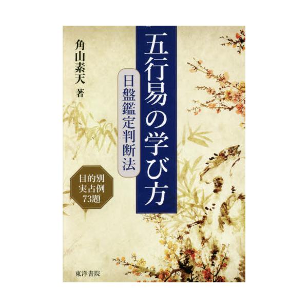 買い割引品 五行易の学び方 目的別実占例73題 角山素天 著 | erational.com