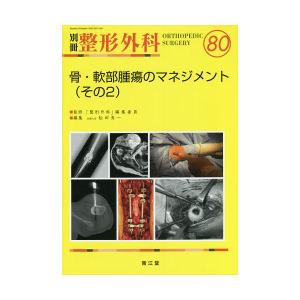 書籍: 骨・軟部腫瘍のマネジメント その2 [別冊整形外科 No．80 