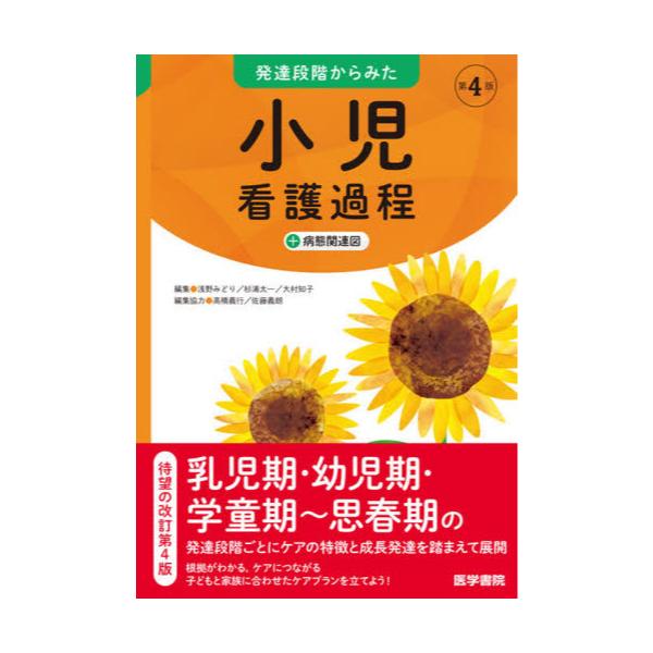 書籍: 発達段階からみた小児看護過程＋病態関連図: 医学書院