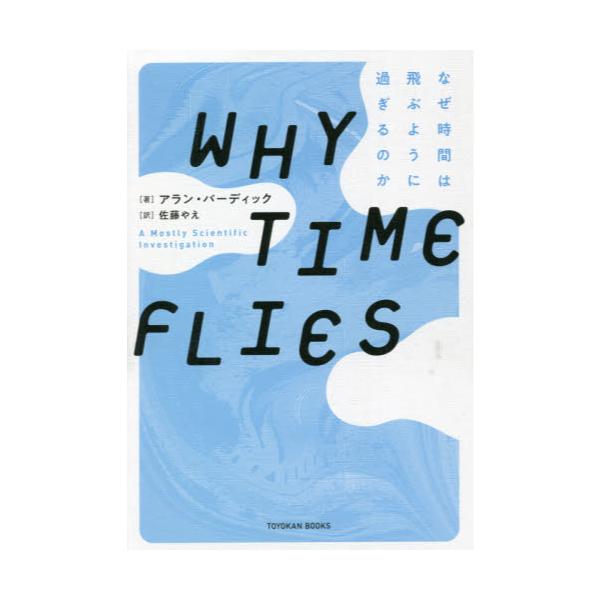 WHY@TIME@FLIES@ȂԂ͔Ԃ悤ɉ߂̂@[TOYOKAN@BOOKS]