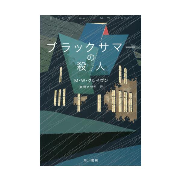 書籍: ブラックサマーの殺人 [ハヤカワ・ミステリ文庫 HM 481－2