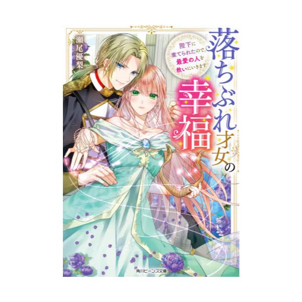 書籍: 落ちぶれ才女の幸福 陛下に棄てられたので、最愛の人を救いに