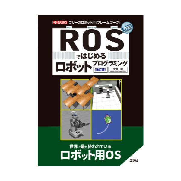 書籍: ROSではじめるロボットプログラミング フリーのロボット用