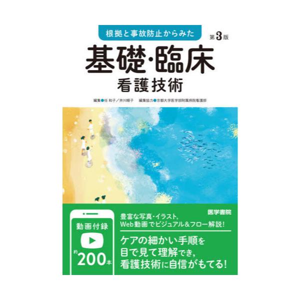 書籍: 根拠と事故防止からみた基礎・臨床看護技術: 医学書院