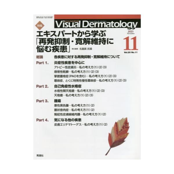 Visual@Dermatology@ڂł݂畆Ȋw@VolD20NoD11i2021|11j