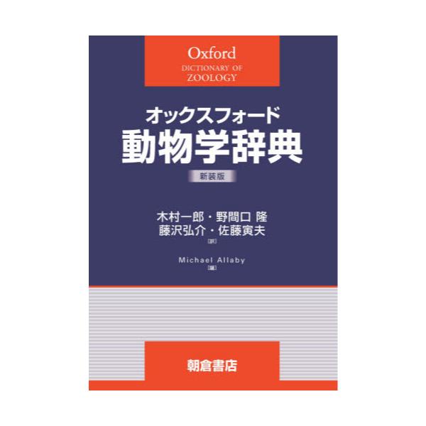 書籍: オックスフォード動物学辞典 新装版: 朝倉書店｜キャラアニ.com