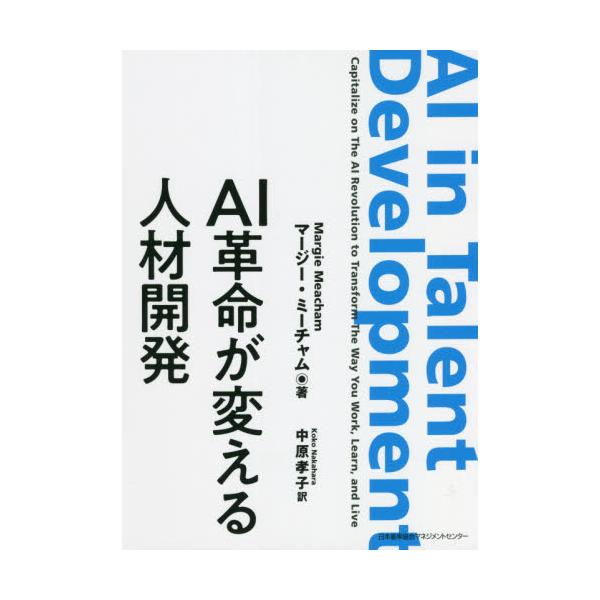 書籍: AI革命が変える人材開発: 日本能率協会マネジメントセンター