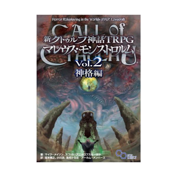 マレウス・モンストロルム : クトゥルフ神話TRPG Amazon.co.jp: クトゥルフ神話TRPGマレウス・モンストロルム