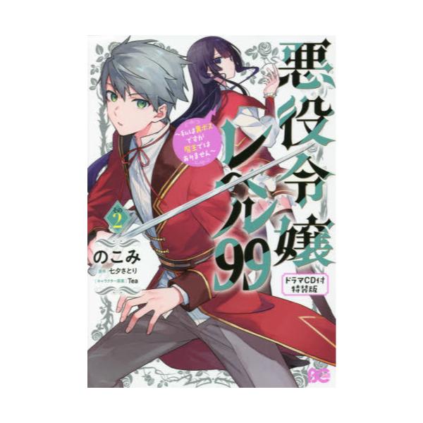 書籍: 悪役令嬢レベル99 私は裏ボスですが魔王ではありません その2