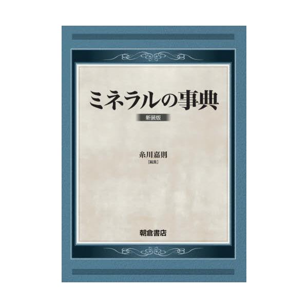 書籍: ミネラルの事典 新装版: 朝倉書店｜キャラアニ.com
