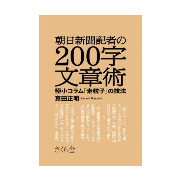 書籍: 朝日新聞記者の200字文章術 極小コラム「素粒子」の技法: さくら