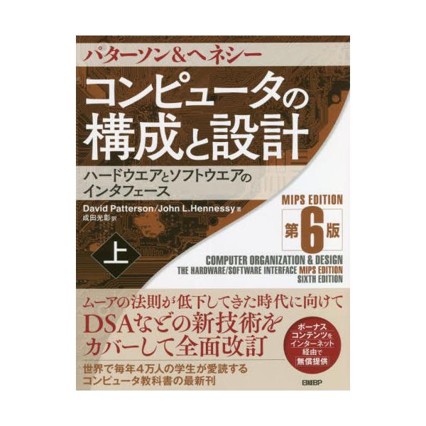 書籍: コンピュータの構成と設計 ハードウエアとソフトウエアの