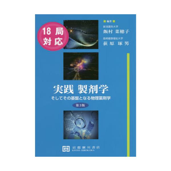 書籍: 実践製剤学 そしてその基盤となる物理薬剤学: 京都廣川書店 