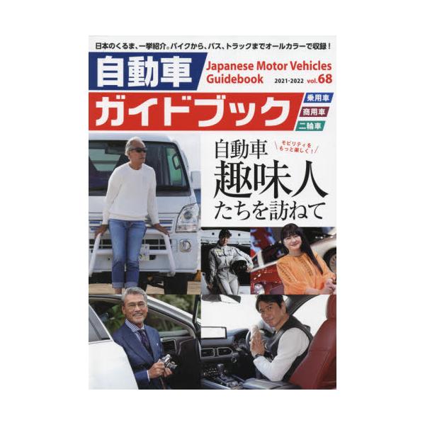 書籍: 自動車ガイドブック vol．68（2021－2022）: 日本自動車工業会