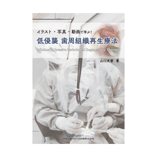 書籍: イラスト・写真・動画で学ぶ！低侵襲歯周組織再生療法