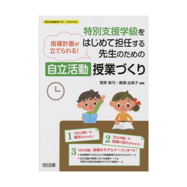 書籍: 特別支援学級をはじめて担任する先生のための自立活動授業づくり