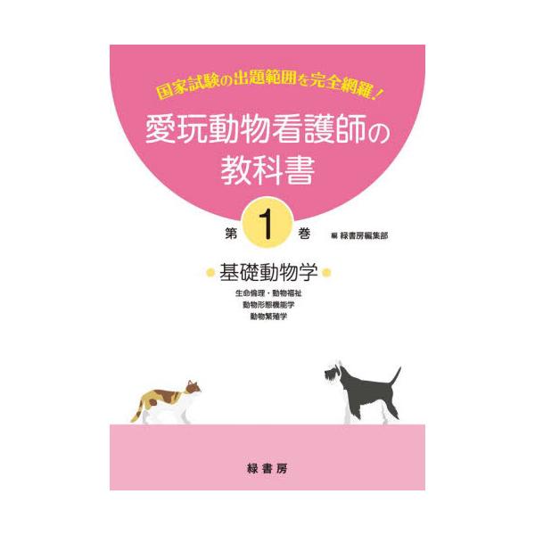 動物看護の教科書 緑書房-