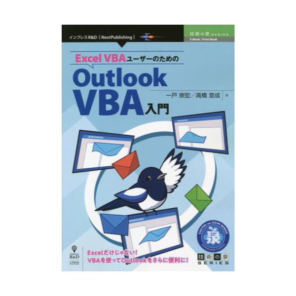 Excel@VBA[U[̂߂Outlook@VBA@ExcelȂIVBAgOutlookɕ֗ɁI@[Next@Publishing@Zp̐SERIES]