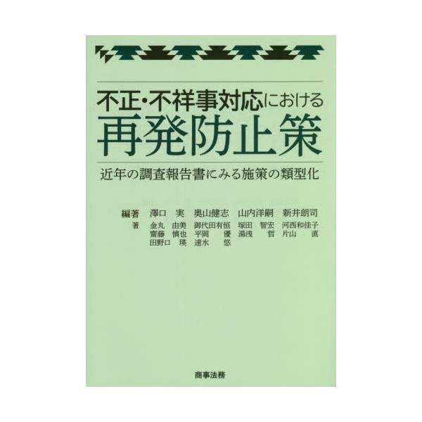 不正・不祥事対応における再発防止策 近年の調査報告書にみる施策の