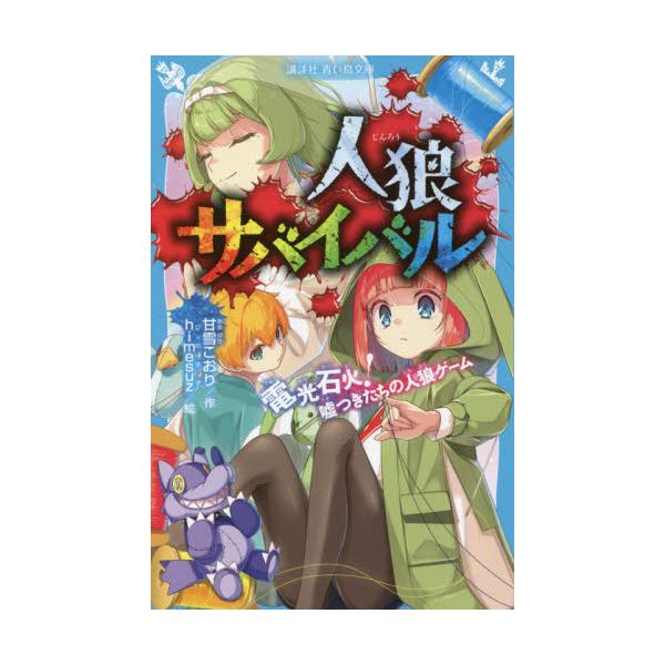 書籍: 人狼サバイバル 〔9〕 [講談社青い鳥文庫 Eあ8－9]: 講談社