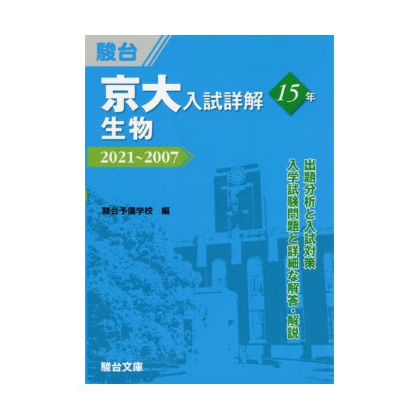 書籍: 京大入試詳解15年生物 2021～2007 [京大入試詳解シリーズ]: 駿台