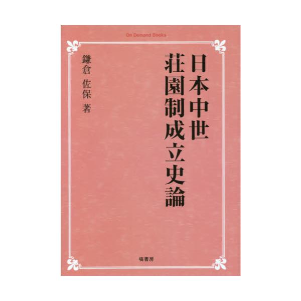 書籍: 日本中世荘園制成立史論 オンデマンド版 [On Demand Books]: 塙