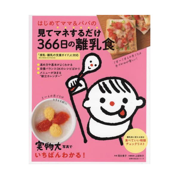 書籍: はじめてママ＆パパの見てマネするだけ366日の離乳食